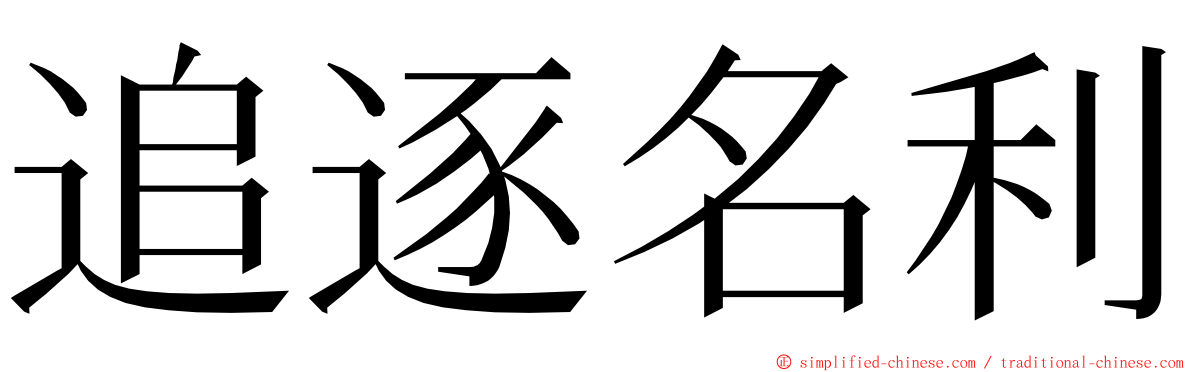 追逐名利 ming font