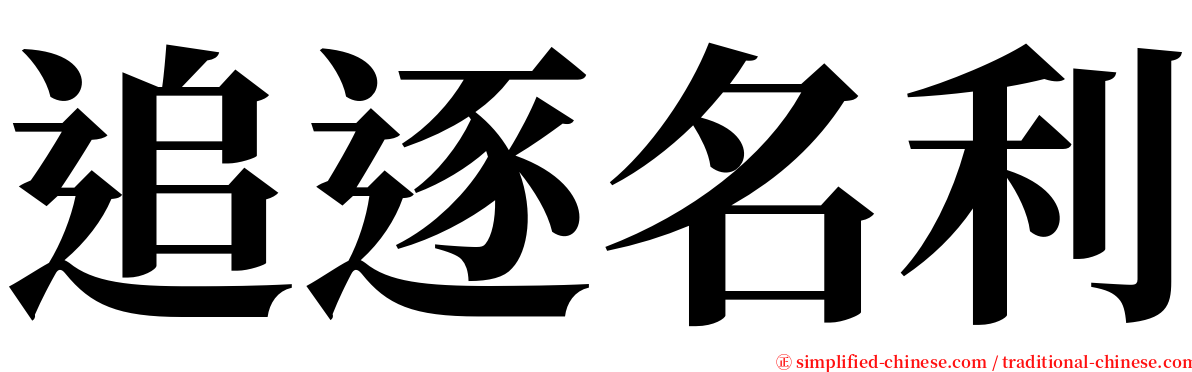 追逐名利 serif font