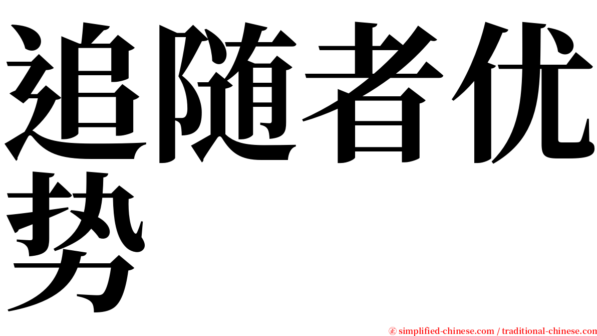 追随者优势 serif font