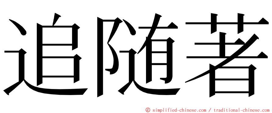 追随著 ming font