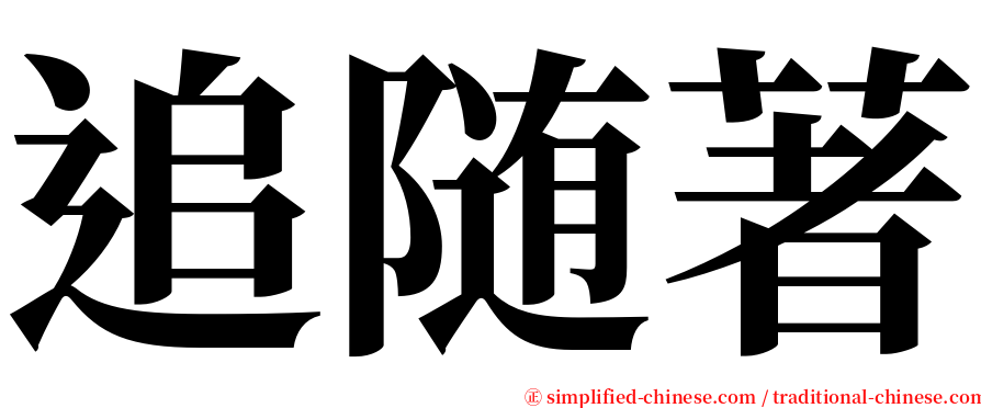 追随著 serif font