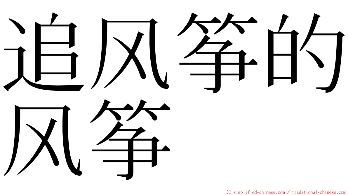 追风筝的风筝 ming font