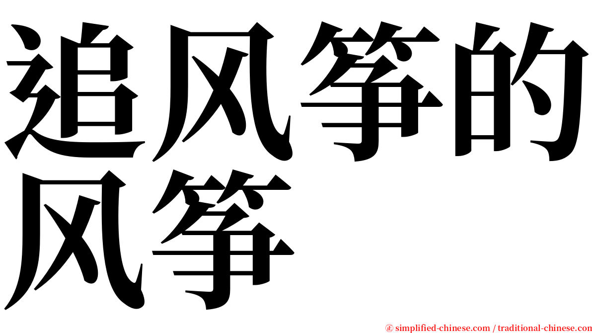 追风筝的风筝 serif font