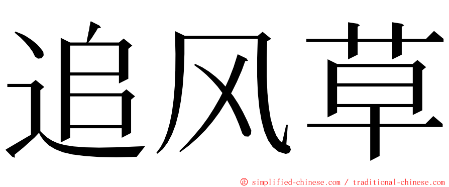 追风草 ming font