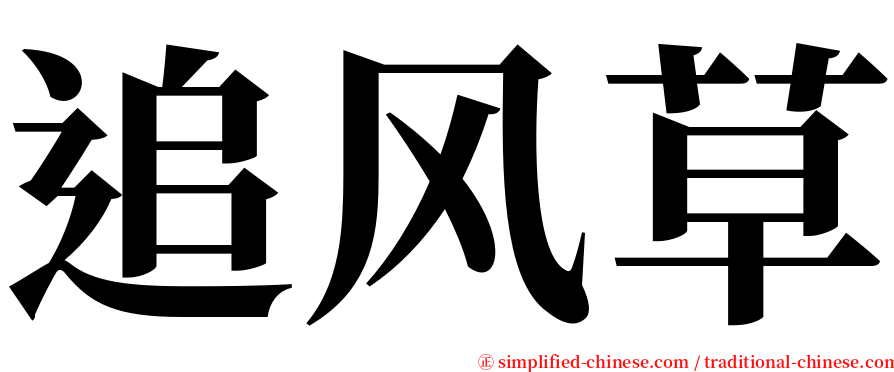 追风草 serif font