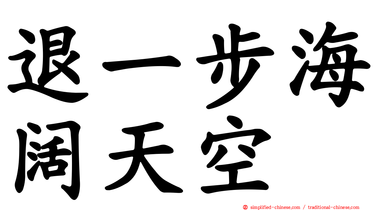 退一步海阔天空