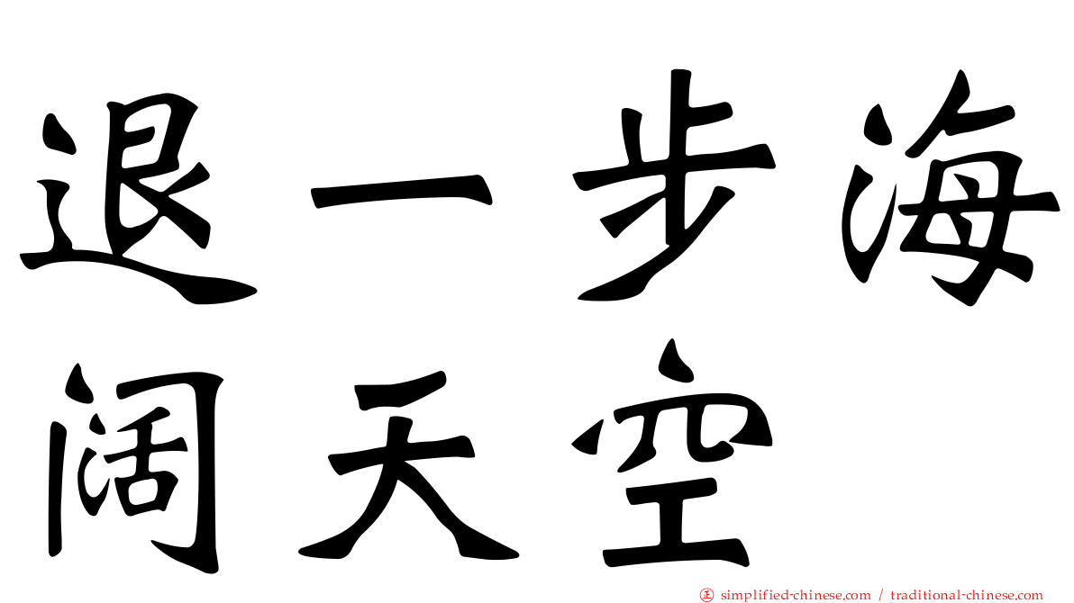 退一步海阔天空