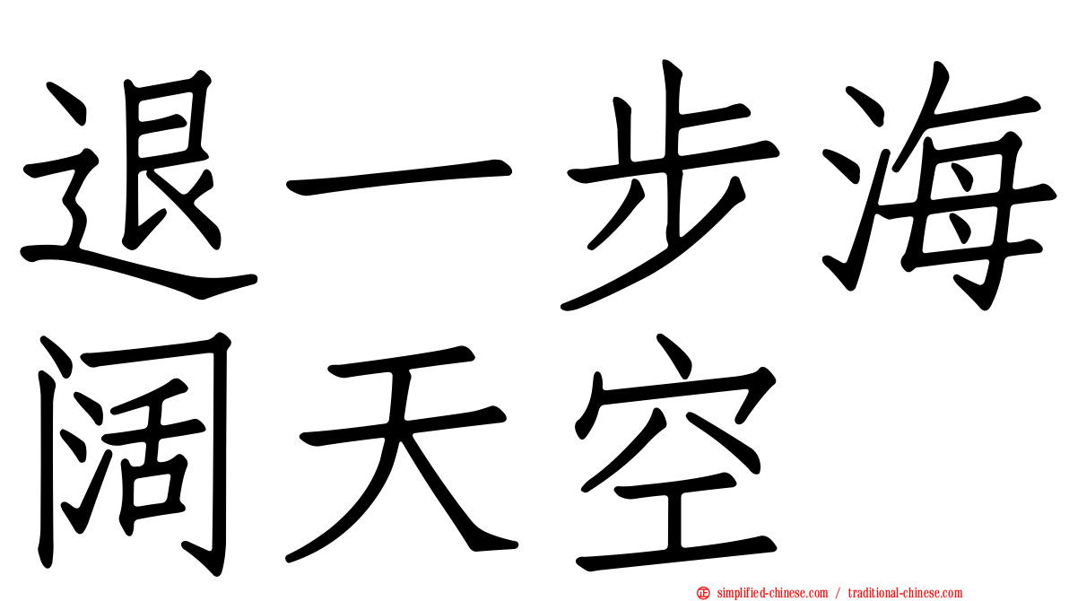 退一步海阔天空
