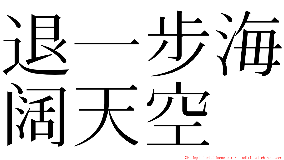 退一步海阔天空 ming font