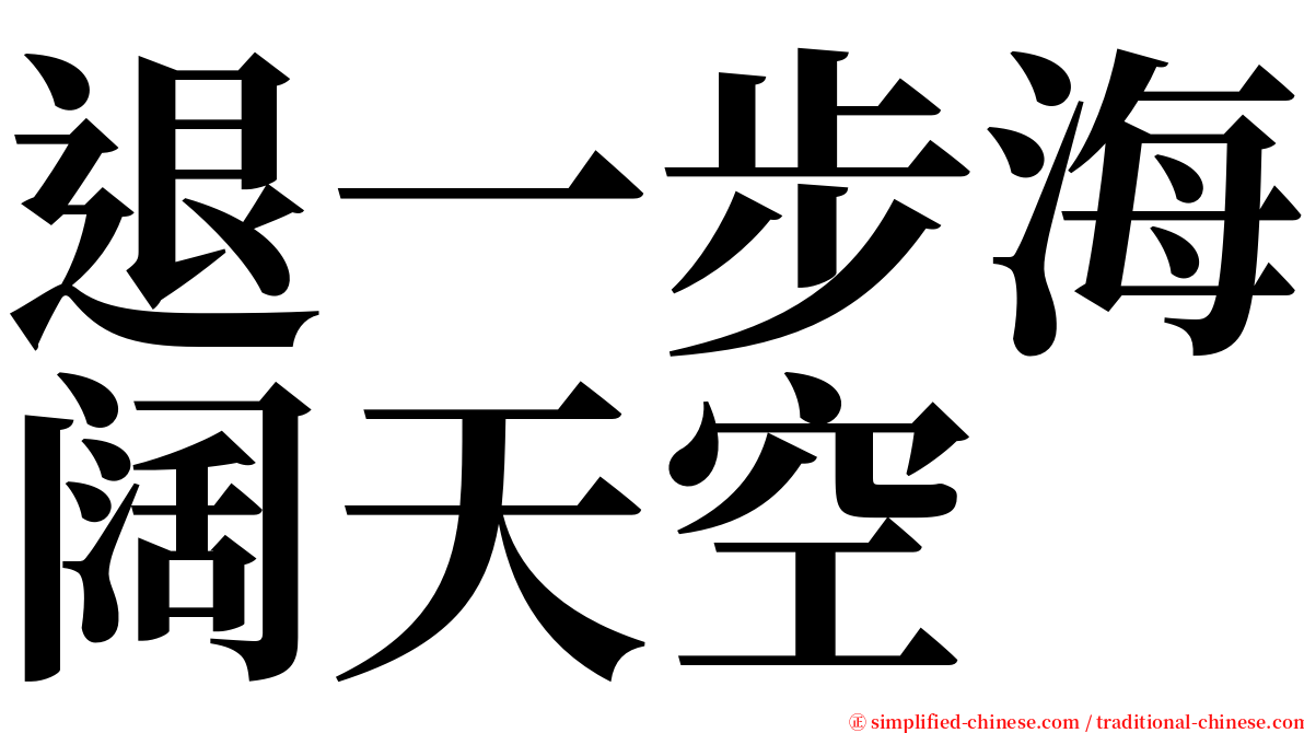 退一步海阔天空 serif font
