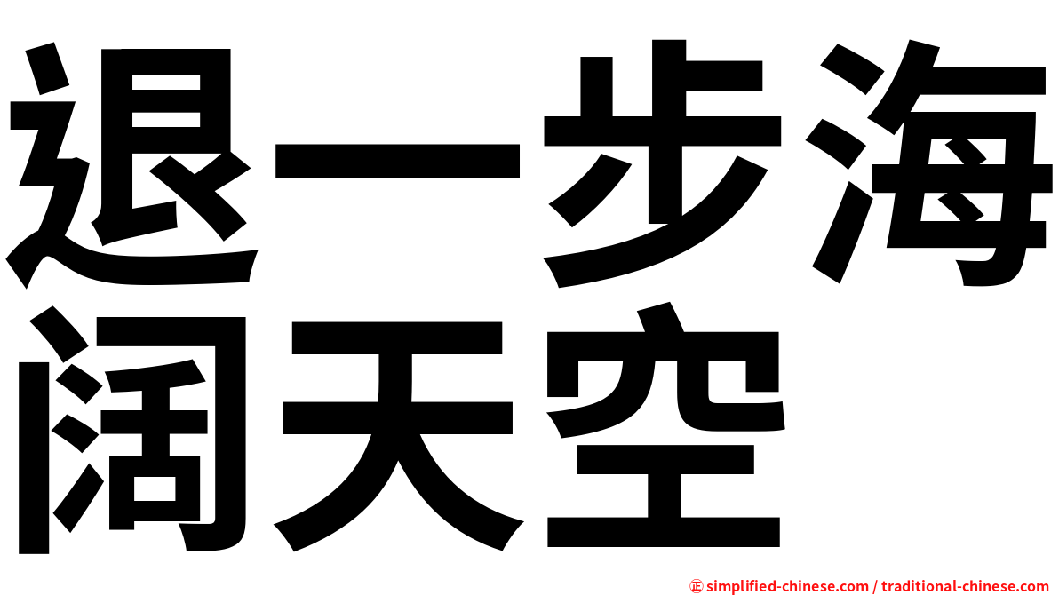 退一步海阔天空