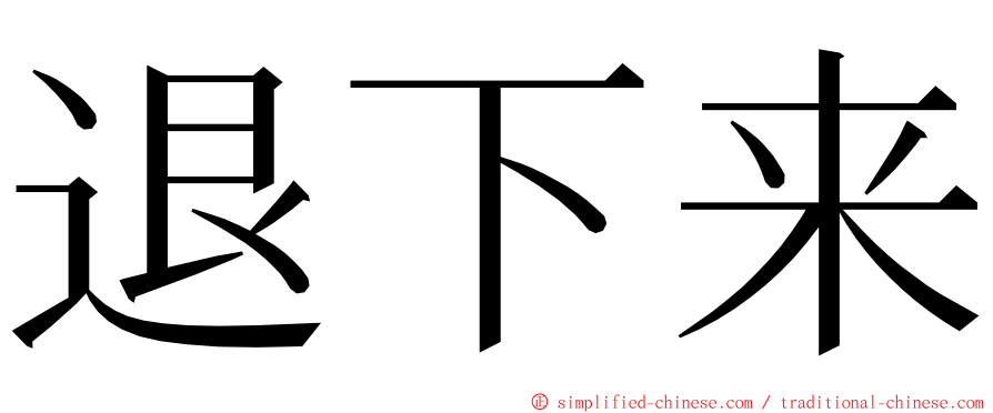 退下来 ming font