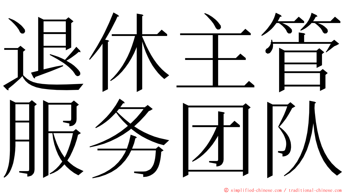 退休主管服务团队 ming font