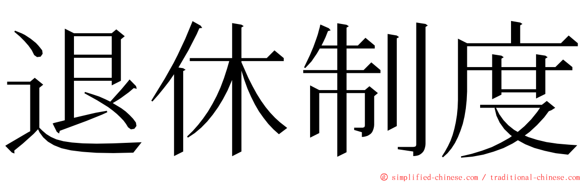 退休制度 ming font