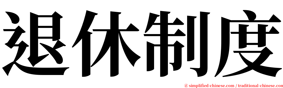 退休制度 serif font