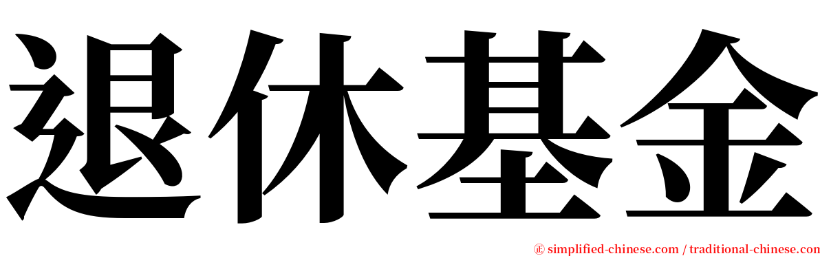 退休基金 serif font