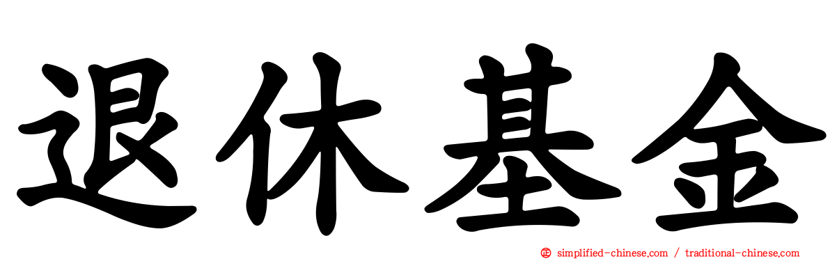 退休基金