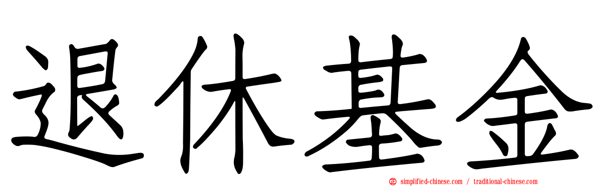 退休基金