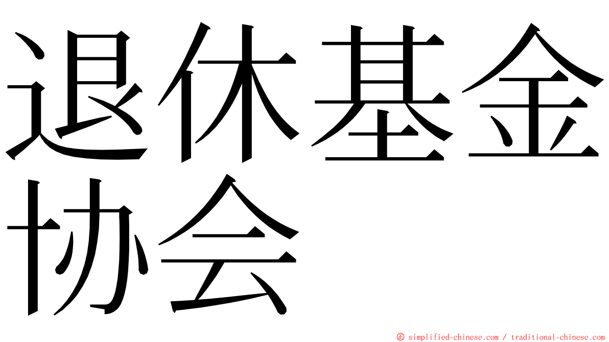 退休基金协会 ming font