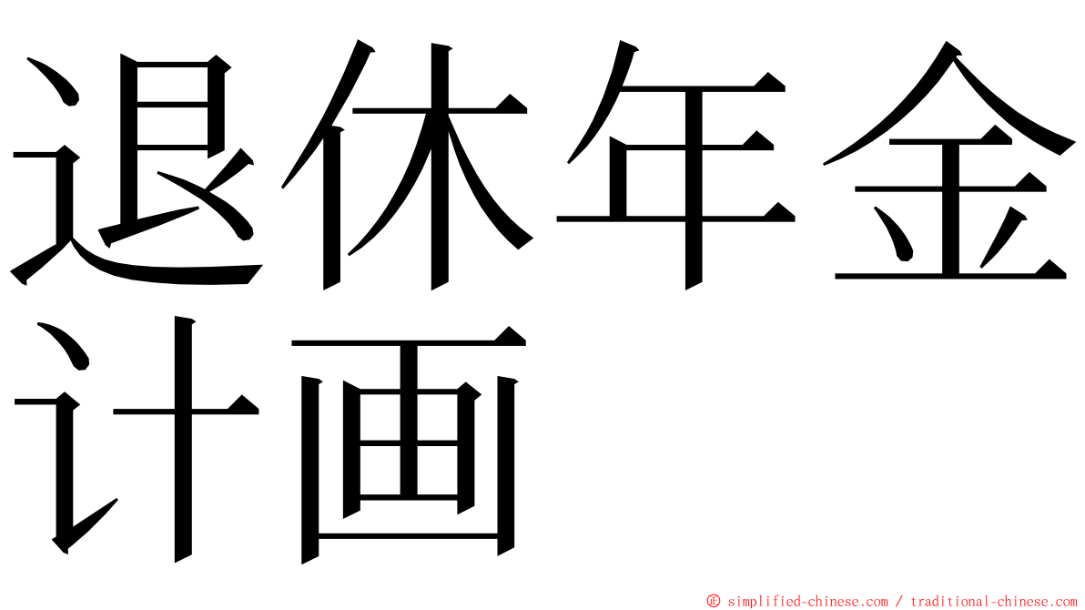 退休年金计画 ming font