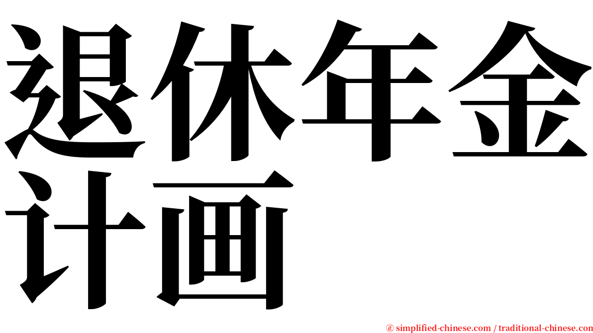 退休年金计画 serif font