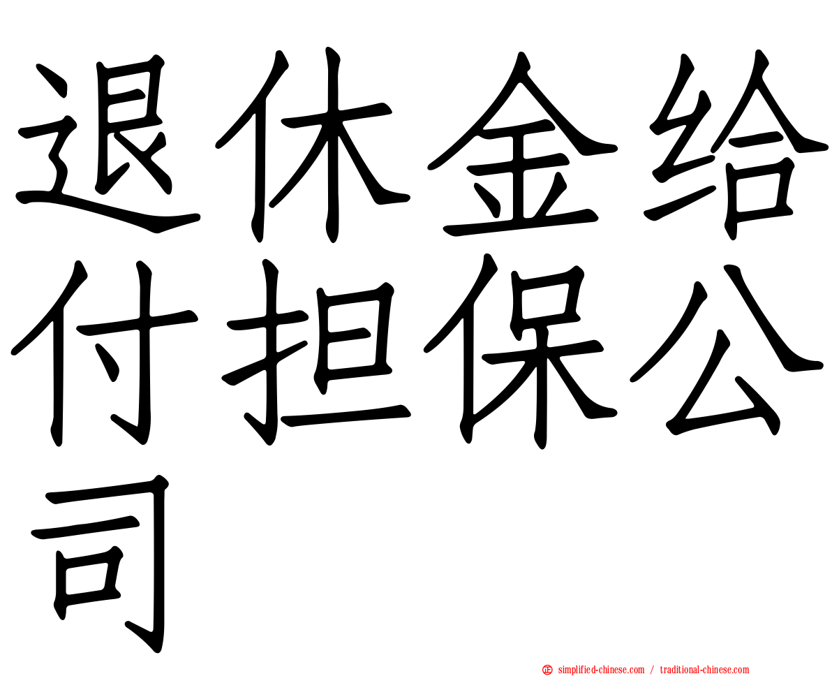 退休金给付担保公司