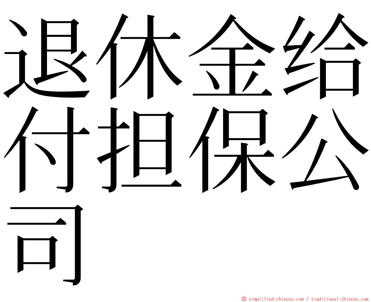 退休金给付担保公司 ming font