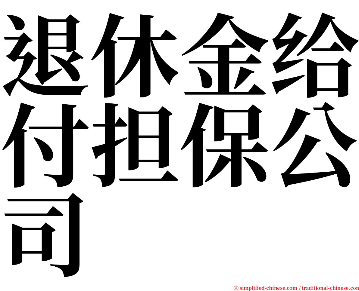 退休金给付担保公司 serif font