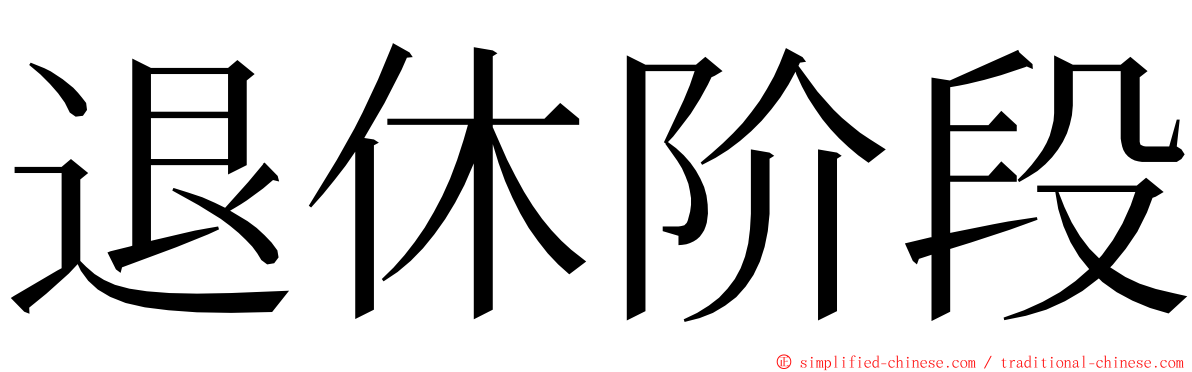 退休阶段 ming font