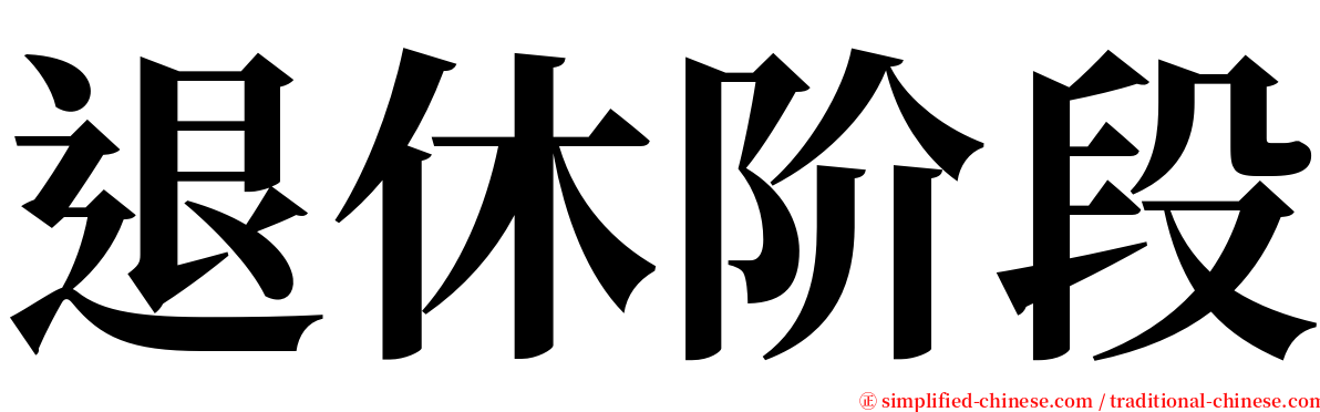 退休阶段 serif font