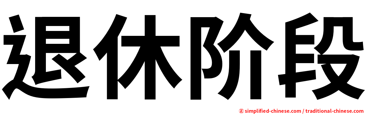 退休阶段