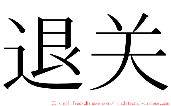 退关 ming font