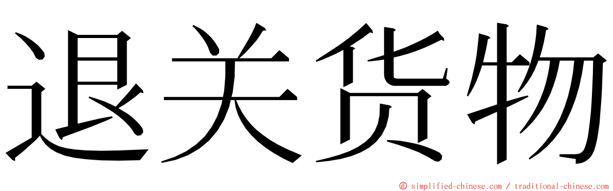 退关货物 ming font