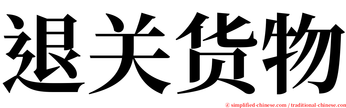 退关货物 serif font