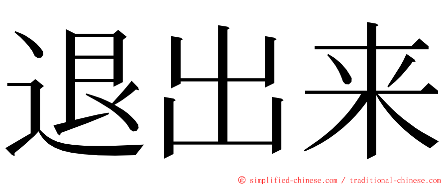 退出来 ming font