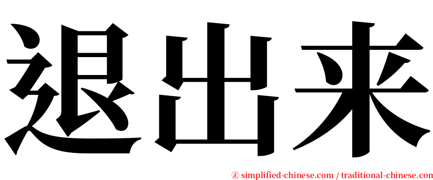 退出来 serif font