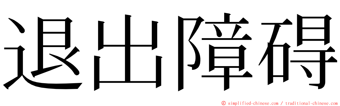 退出障碍 ming font