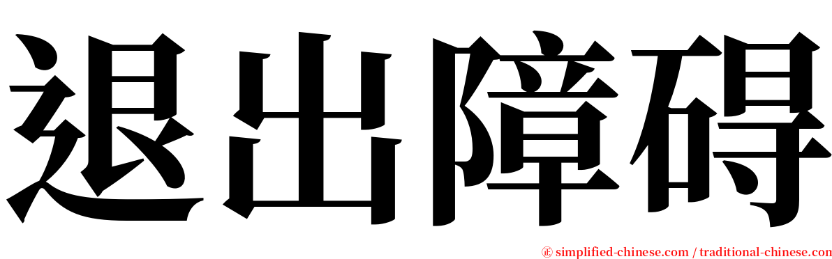 退出障碍 serif font