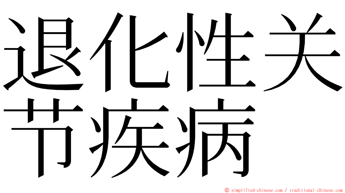 退化性关节疾病 ming font