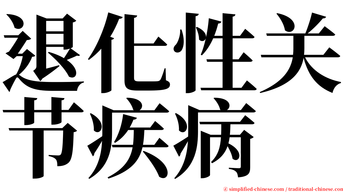 退化性关节疾病 serif font