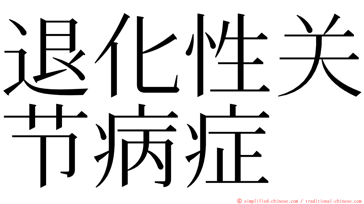 退化性关节病症 ming font