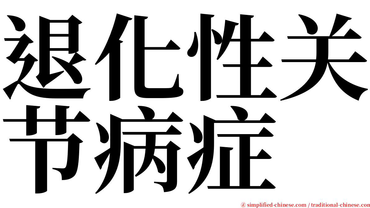 退化性关节病症 serif font