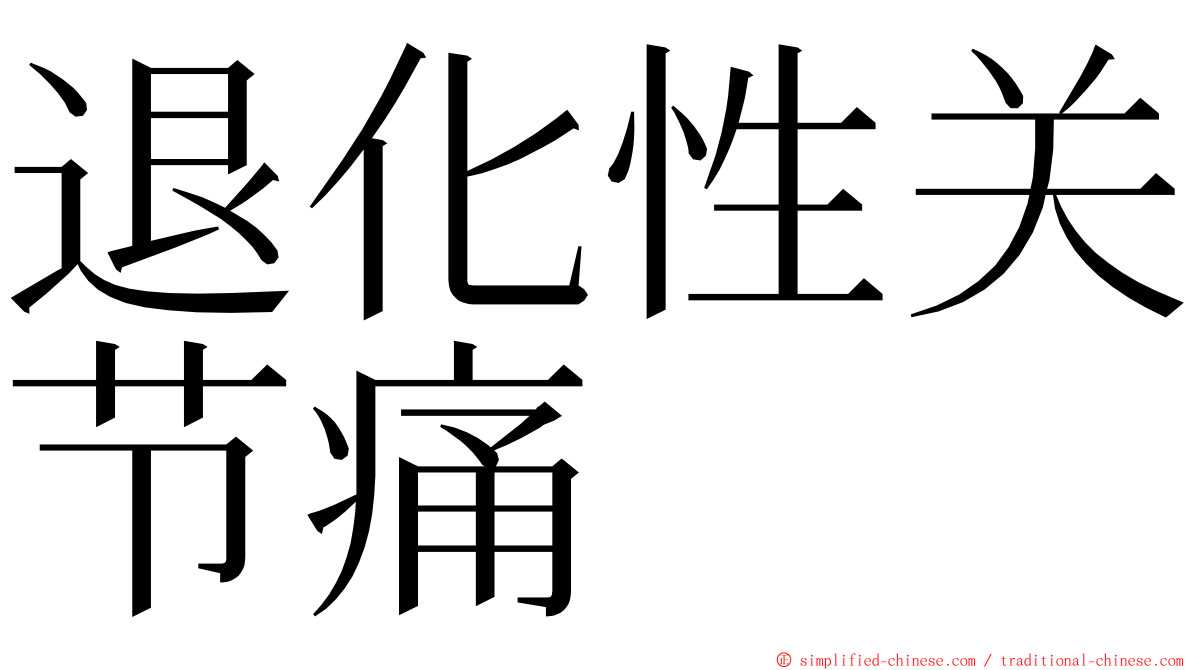 退化性关节痛 ming font