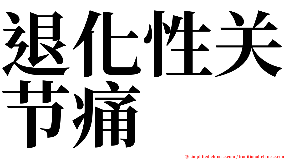 退化性关节痛 serif font