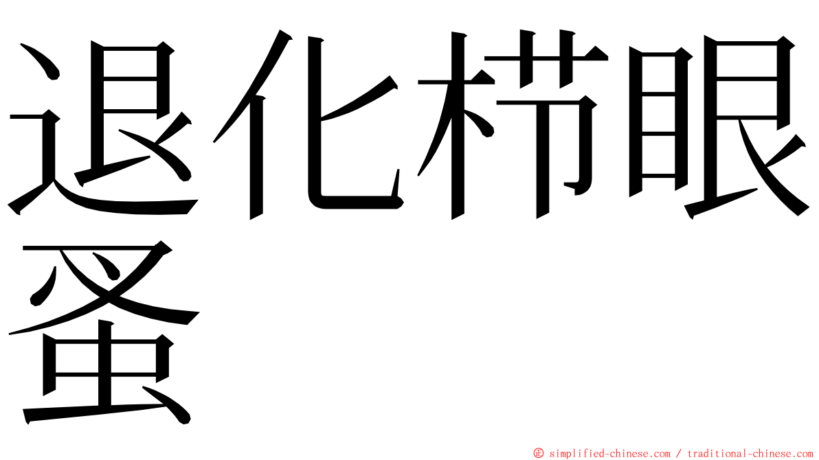 退化栉眼蚤 ming font