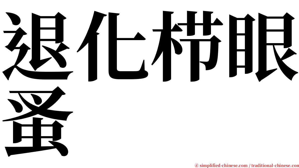 退化栉眼蚤 serif font