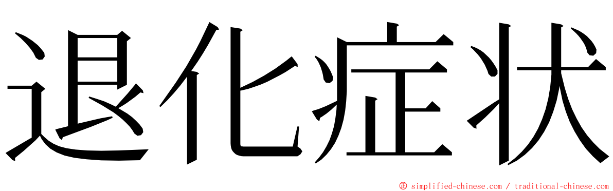 退化症状 ming font