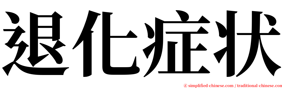 退化症状 serif font