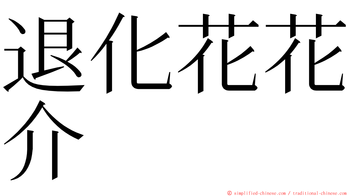 退化花花介 ming font