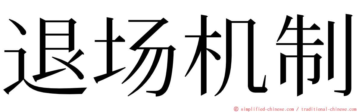 退场机制 ming font